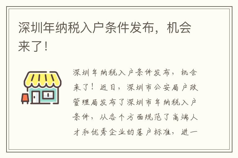 深圳年纳税入户条件发布，机会来了！