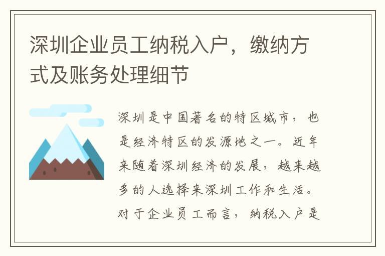 深圳企业员工纳税入户，缴纳方式及账务处理细