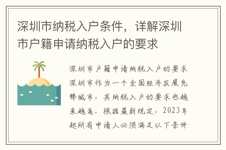 深圳市纳税入户条件，详解深圳市户籍申请纳税入户的要求