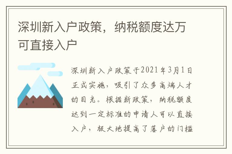 深圳新入户政策，纳税额度达万可直接入户