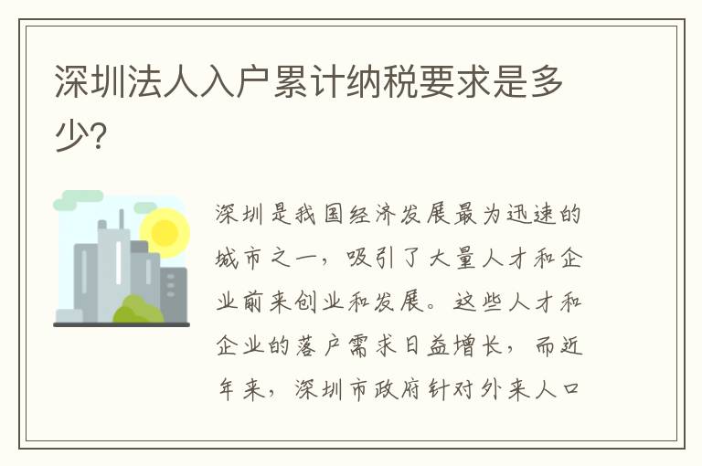 深圳法人入户累计纳税要求是多少？