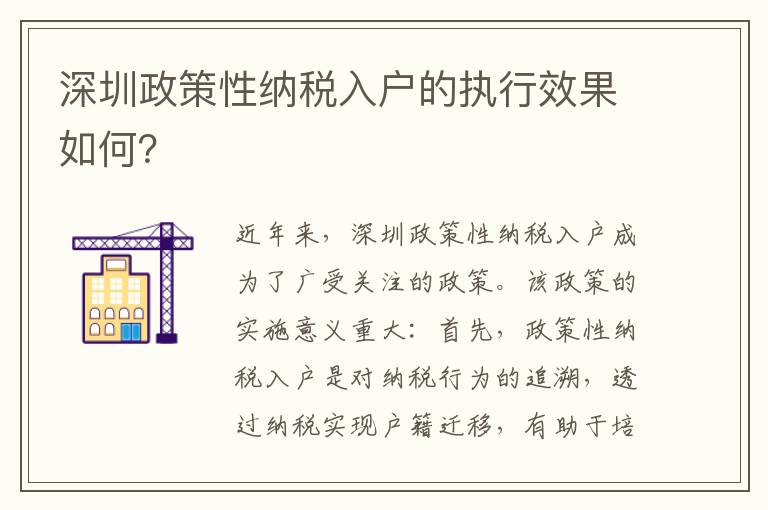 深圳政策性纳税入户的执行效果如何？