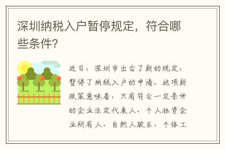 深圳纳税入户暂停规定，符合哪些条件？