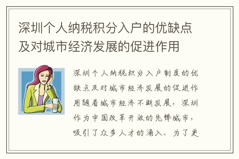 深圳个人纳税积分入户的优缺点及对城市经济发展的促进作用