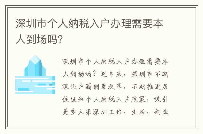 深圳市个人纳税入户办理需要本人到场吗？