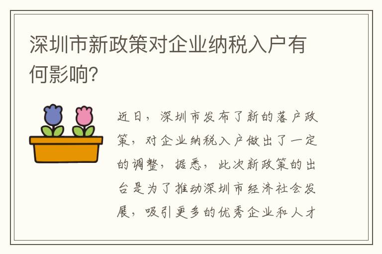深圳市新政策对企业纳税入户有何影响？