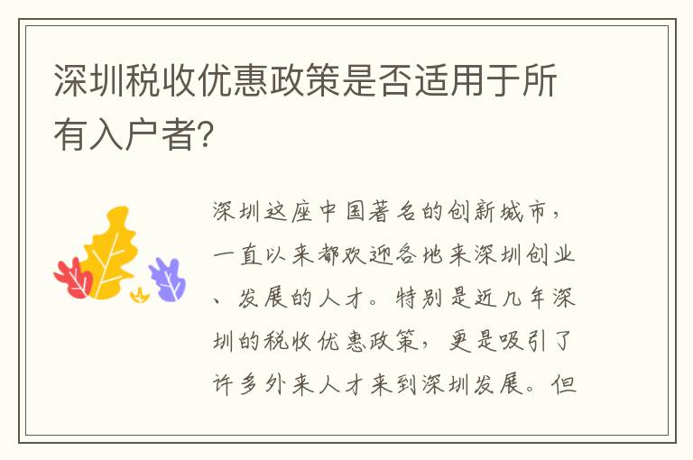 深圳税收优惠政策是否适用于所有入户者？