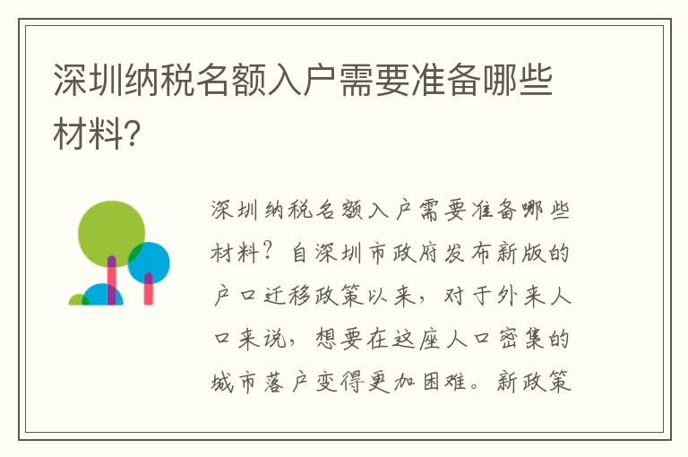 深圳纳税名额入户需要准备哪些材料？