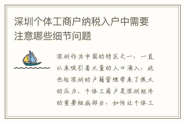 深圳个体工商户纳税入户中需要注意哪些细节