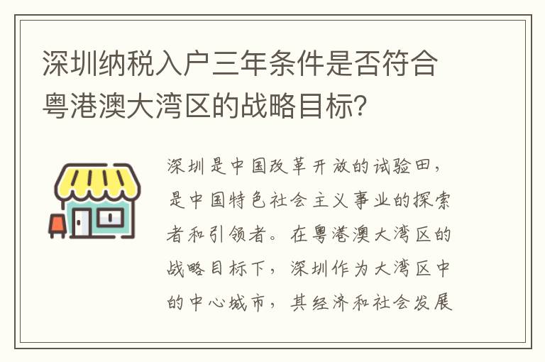深圳纳税入户三年条件是否符合粤港澳大湾区