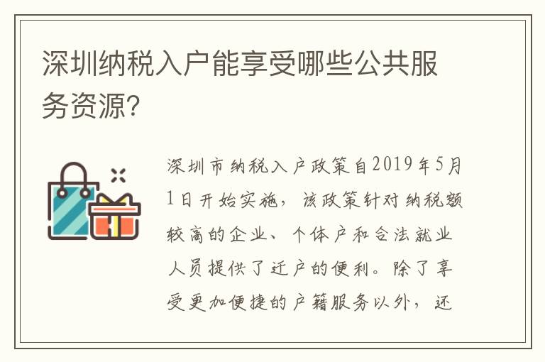 深圳纳税入户能享受哪些公共服务资源？