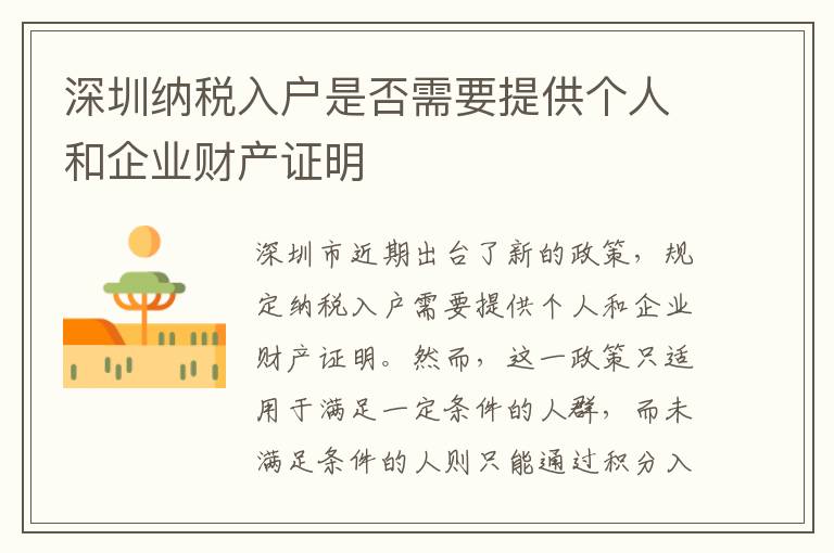 深圳纳税入户是否需要提供个人和企业财产证
