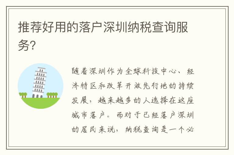 推荐好用的落户深圳纳税查询服务？