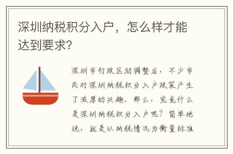 深圳纳税积分入户，怎么样才能达到要求？