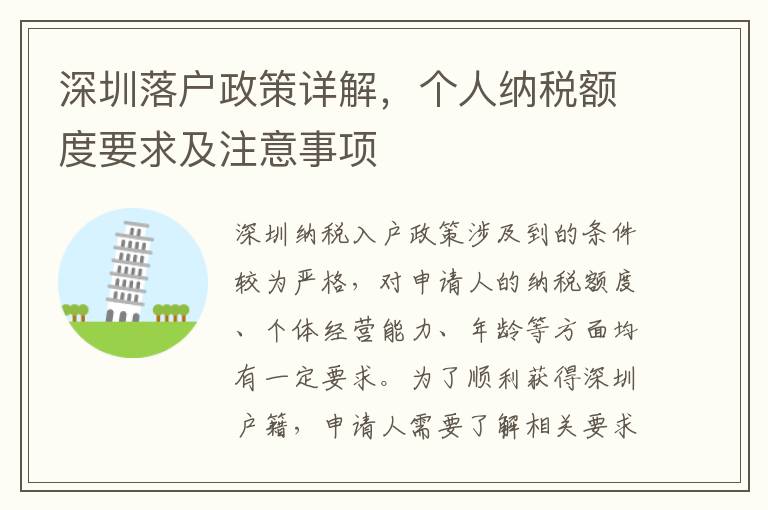 深圳落户政策详解，个人纳税额度要求及注意事项