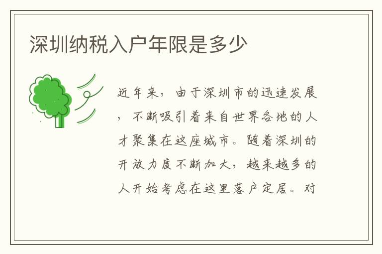 深圳纳税入户年限是多少