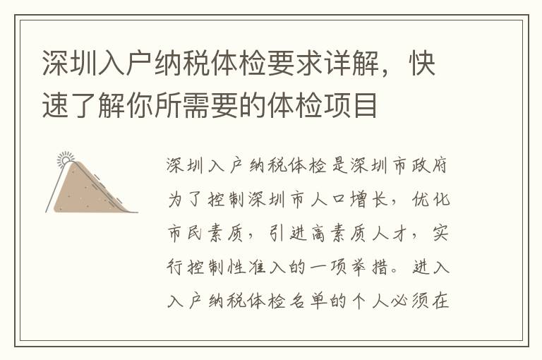深圳入户纳税体检要求详解，快速了解你所需要
