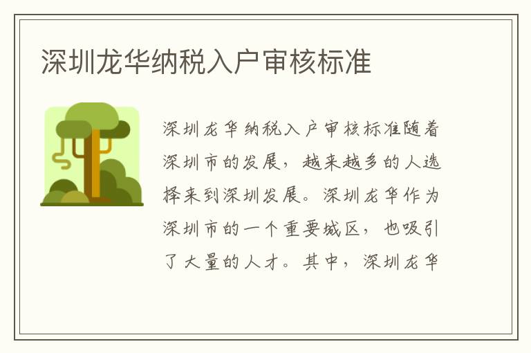 深圳龙华纳税入户审核标准