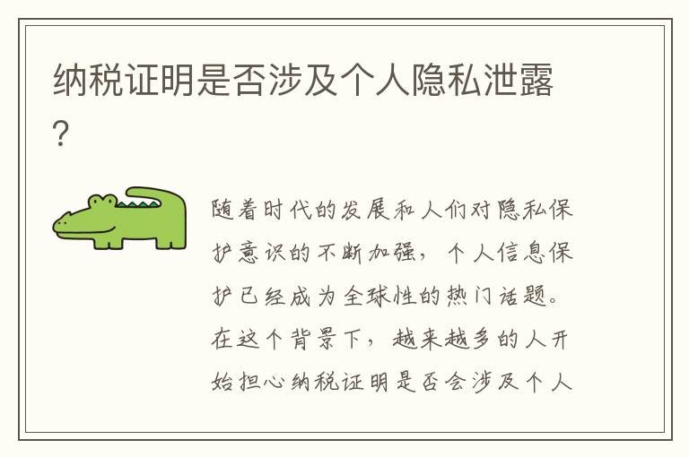 纳税证明是否涉及个人隐私泄露？