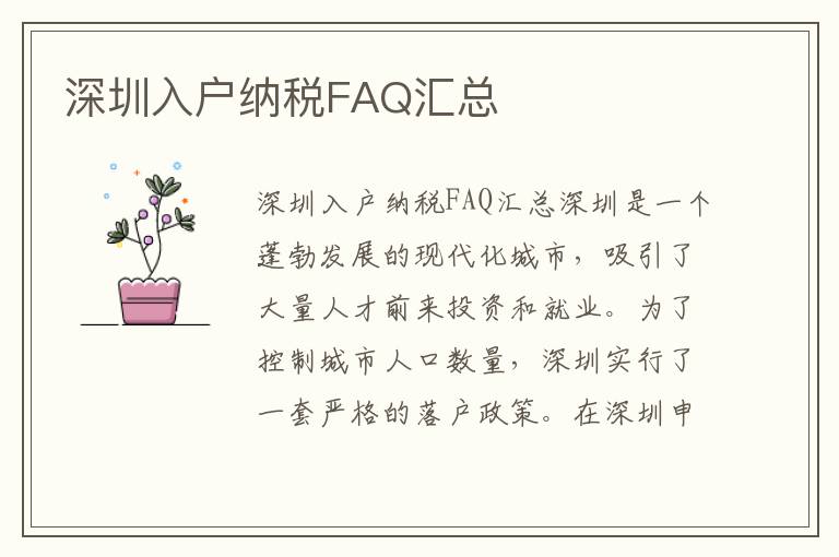 深圳入户纳税FAQ汇总