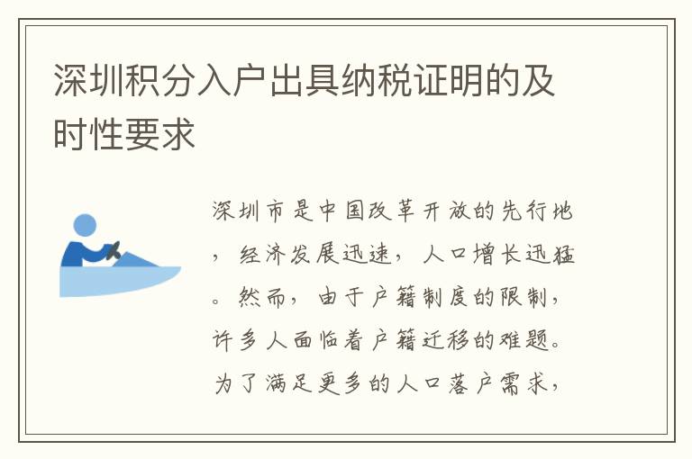 深圳积分入户出具纳税证明的及时性要求