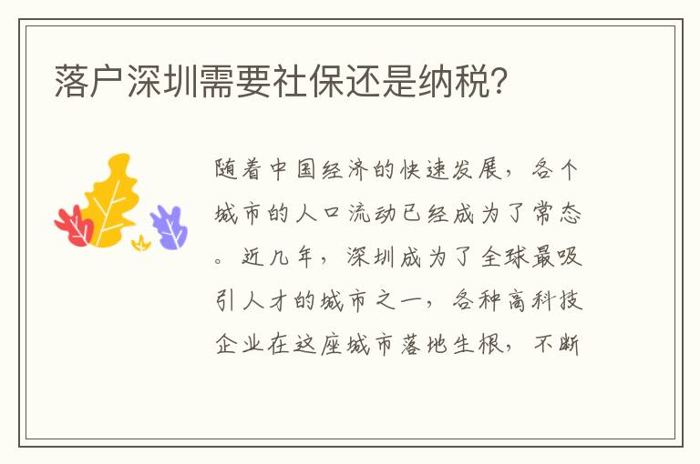 落户深圳需要社保还是纳税？