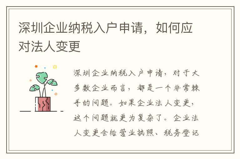 深圳企业纳税入户申请，如何应对法人变更