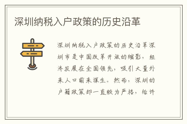 深圳纳税入户政策的历史沿革