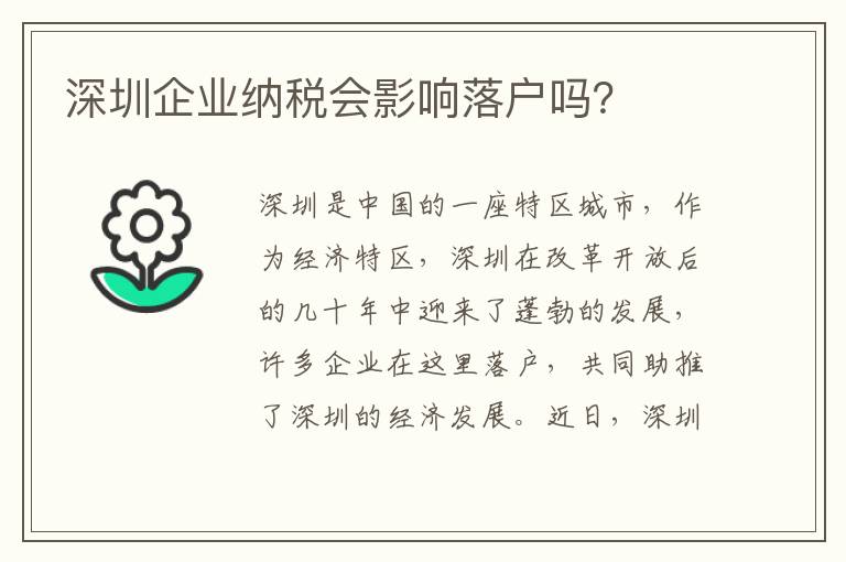 深圳企业纳税会影响落户吗？