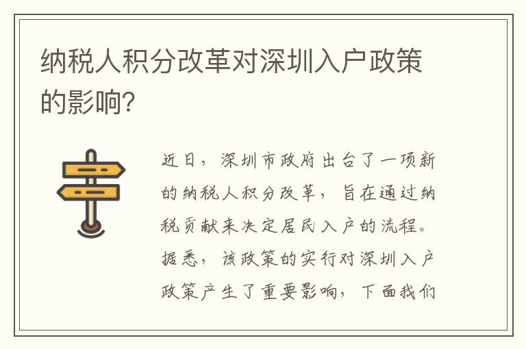 纳税人积分改革对深圳入户政策的影响？