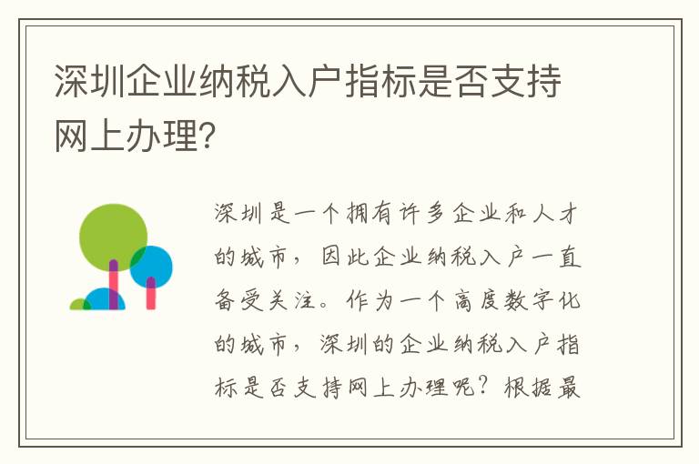 深圳企业纳税入户指标是否支持网上办理？