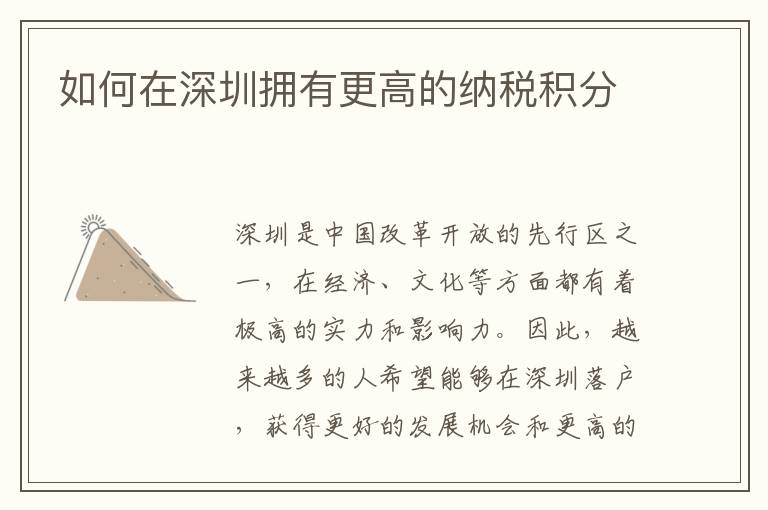如何在深圳拥有更高的纳税积分