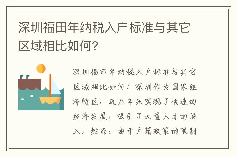 深圳福田年纳税入户标准与其它区域相比如何