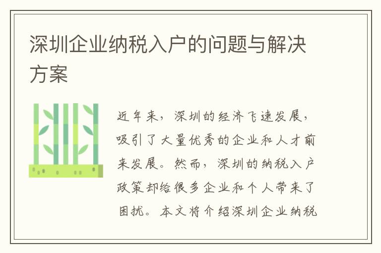 深圳企业纳税入户的问题与解决方案