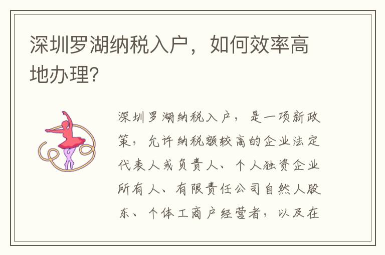 深圳罗湖纳税入户，如何效率高地办理？
