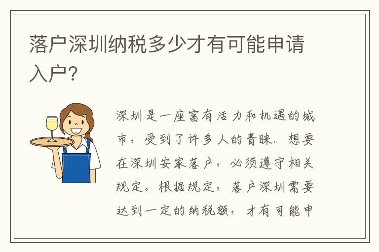 落户深圳纳税多少才有可能申请入户？