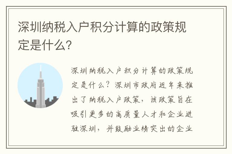 深圳纳税入户积分计算的政策规定是什么？