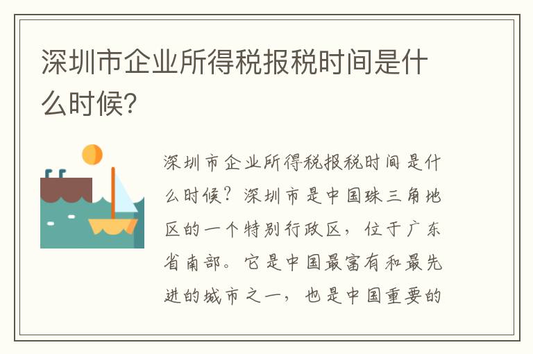 深圳市企业所得税报税时间是什么时候？