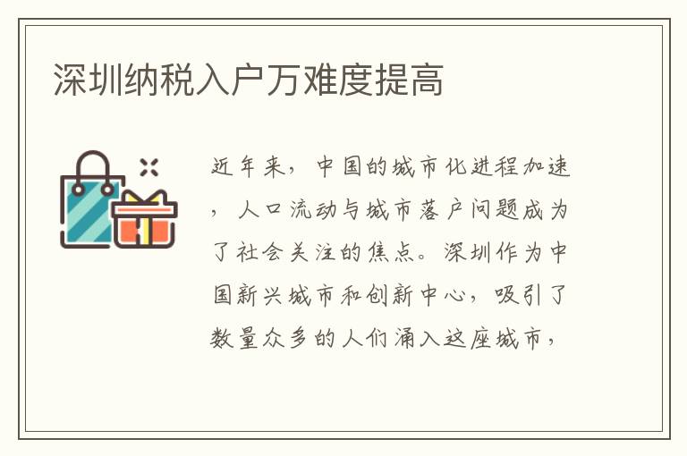 深圳纳税入户万难度提高