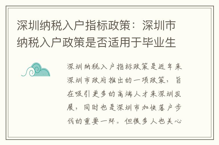 深圳纳税入户指标政策：深圳市纳税入户政策是
