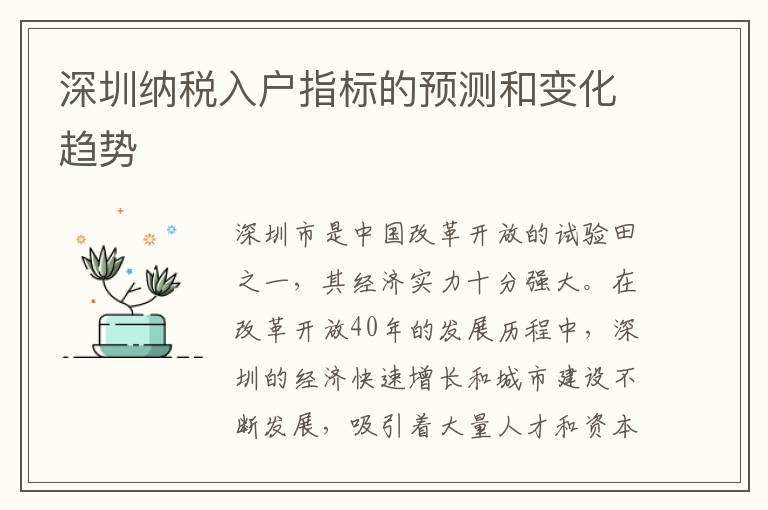 深圳纳税入户指标的预测和变化趋势