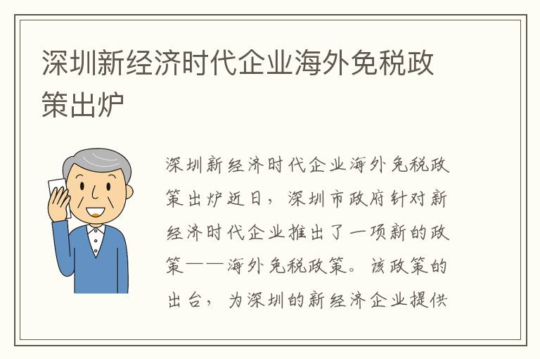 深圳新经济时代企业海外免税政策出炉