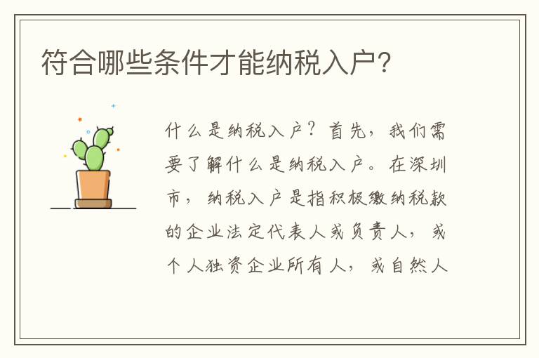 符合哪些条件才能纳税入户？