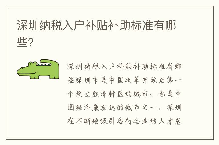 深圳纳税入户补贴补助标准有哪些？