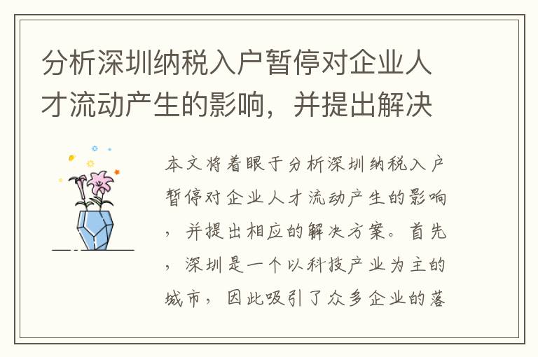 分析深圳纳税入户暂停对企业人才流动产生的