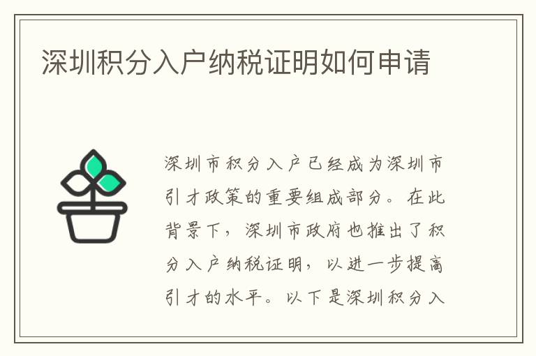 深圳积分入户纳税证明如何申请