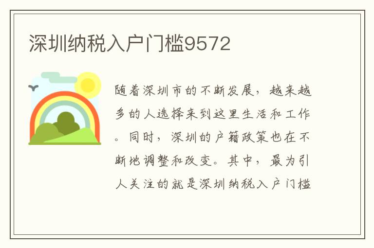 深圳纳税入户门槛9572