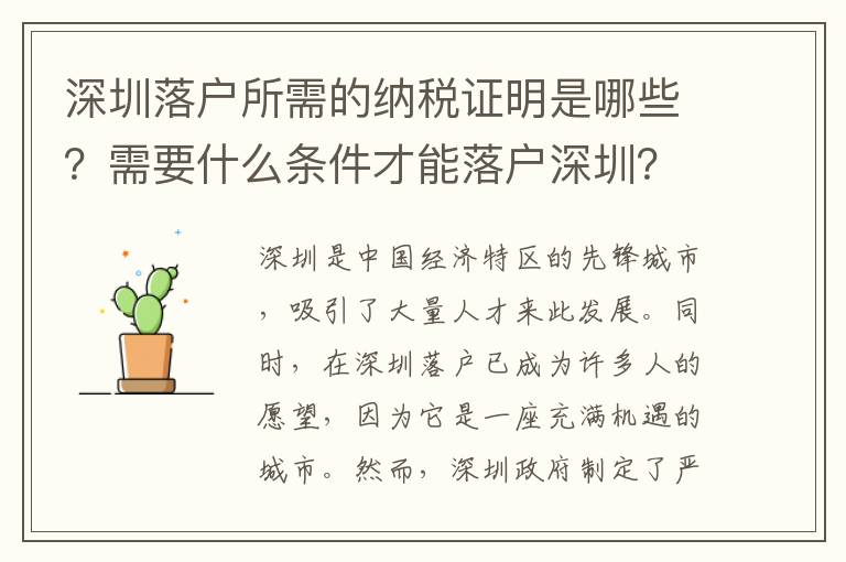 深圳落户所需的纳税证明是哪些？需要什么条件