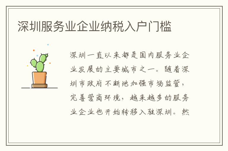 深圳服务业企业纳税入户门槛