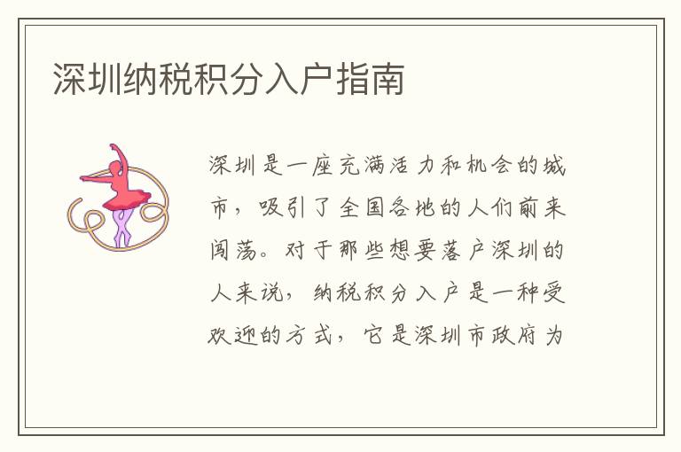 深圳纳税积分入户指南